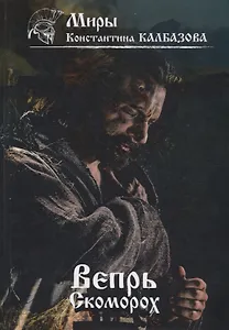 Вепрь. Скоморох. Кн.1