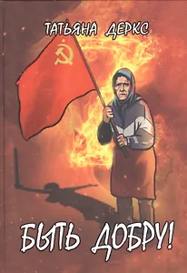 Быть добру!