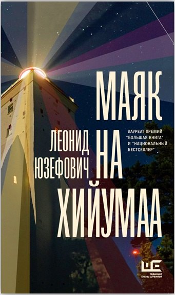 

Маяк на Хийумаа : рассказы