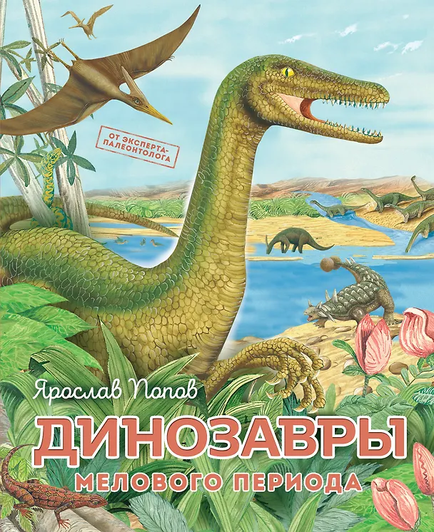 Книга Динозавры мелового периода (Ярослав Попов) — 1