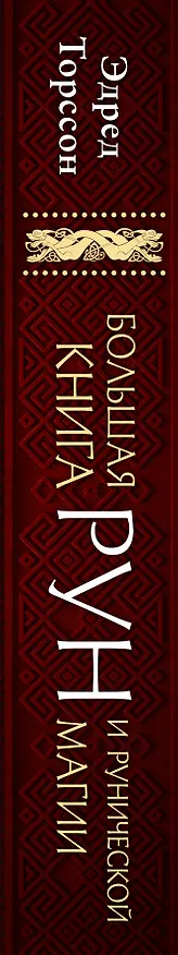 Книга Большая книга рун и рунической магии. Как читать, понимать и использовать руны (Эдред Торссон) — 3