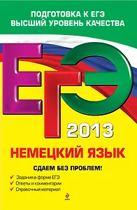 ЕГЭ 2013. Немецкий язык. Сдаем без проблем!
