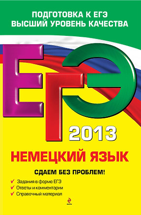 ЕГЭ 2013. Немецкий язык. Сдаем без проблем! — 2321412 — 1