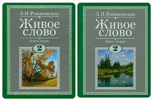 Книга Живое слово. Литературное чтение. 2 класс. Учебник (комплект из 2-х книг) (Зинаида Романовская)
