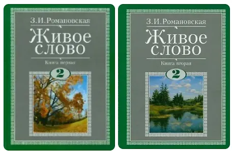 Книга Живое слово. Литературное чтение. 2 класс. Учебник (комплект из 2-х книг) (Зинаида Романовская) — 1