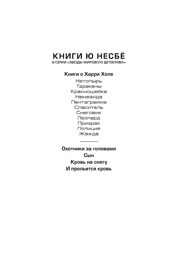 Книга Немезида (Ю Несбё) — 5