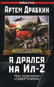Я дрался на Ил-2. Их называли "Смертники"