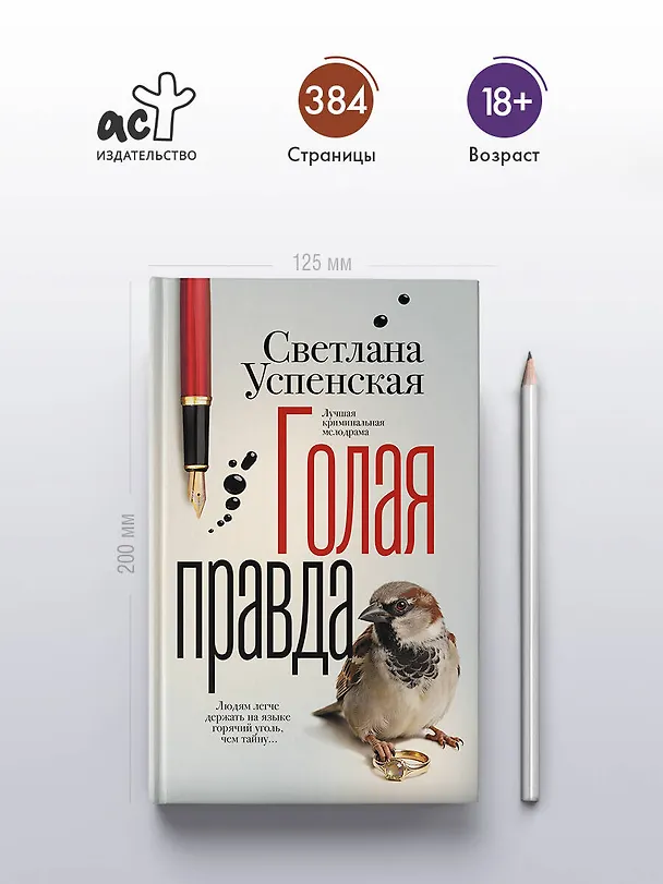 Книга Голая правда (Светлана Успенская) — 6