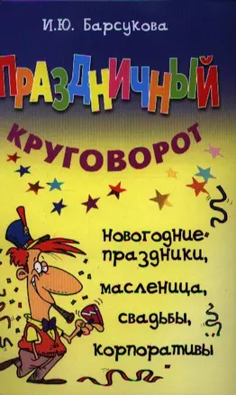 Праздничный круговорот — 2341126 — 1