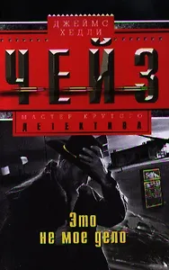 Это не мое дело