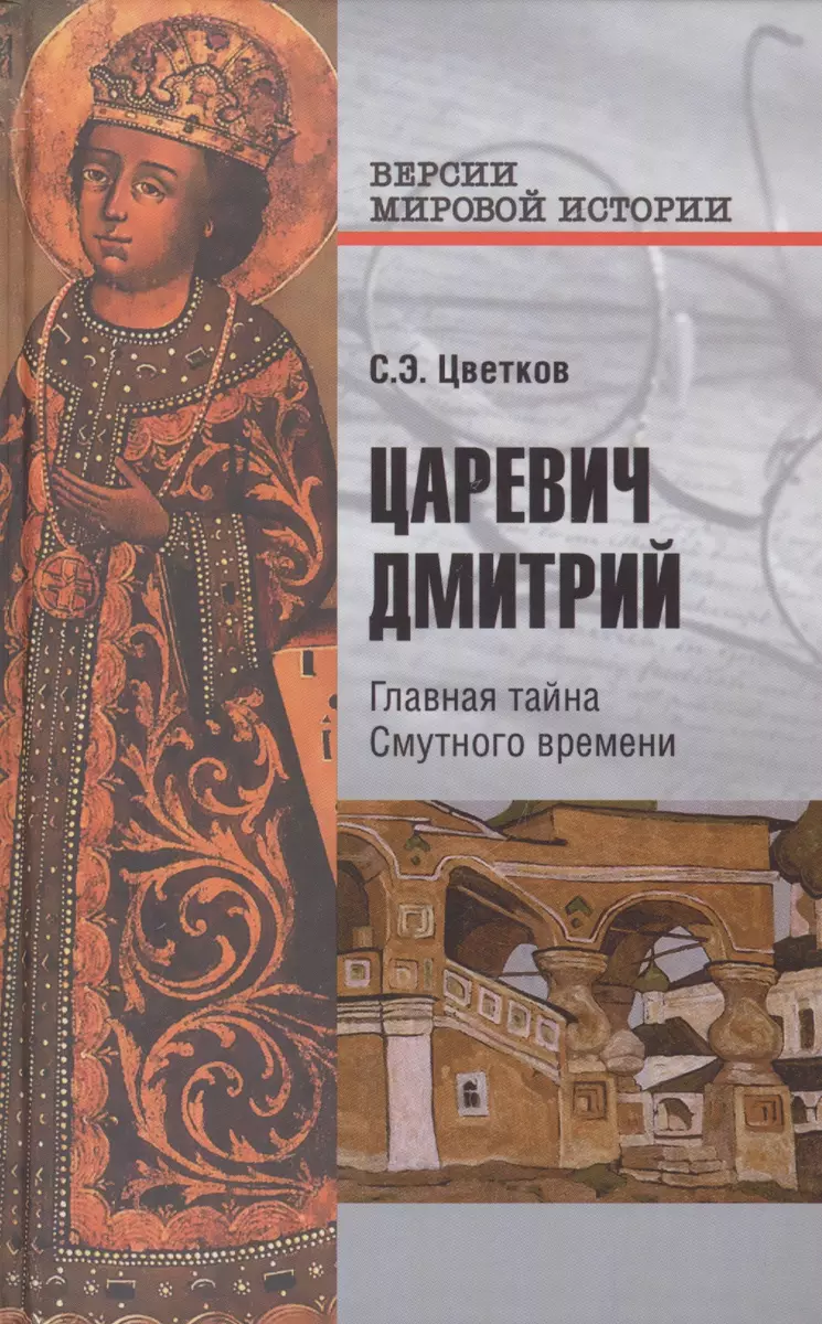 Царевич Дмитрий. Главная тайна Смутного времени (Сергей Цветков) - купить  книгу с доставкой в интернет-магазине «Читай-город». ISBN: 978-5-4444-4578-5