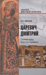 Царевич Дмитрий. Главная тайна Смутного времени