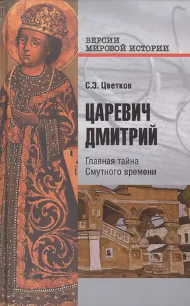 Царевич Дмитрий. Главная тайна Смутного времени — 2506932 — 1