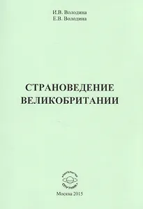 Страноведение Великобритании