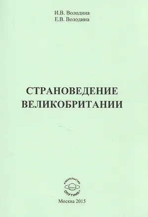 Книга Страноведение Великобритании ()