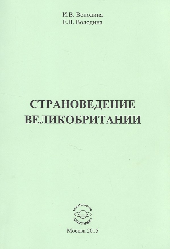 Книга Страноведение Великобритании () — 1