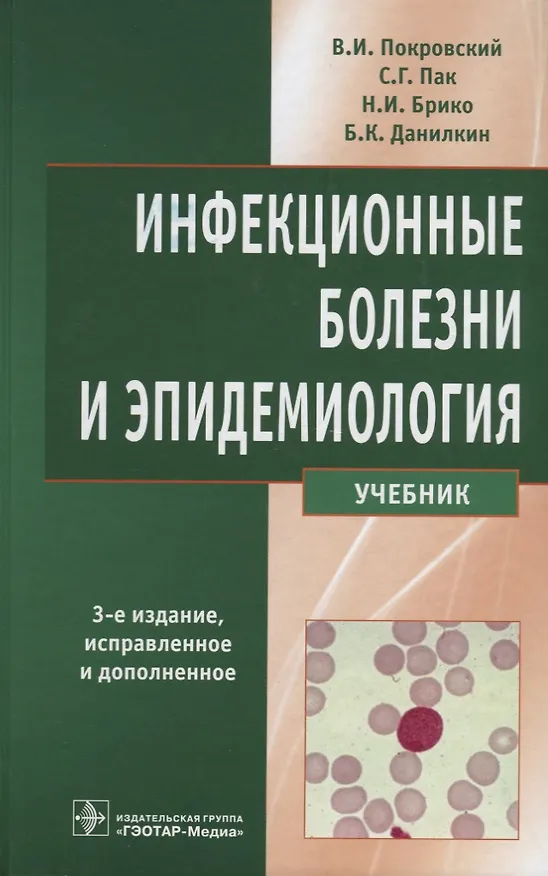 Книга Инфекционные болезни и эпидемиология. Учебник () — 1
