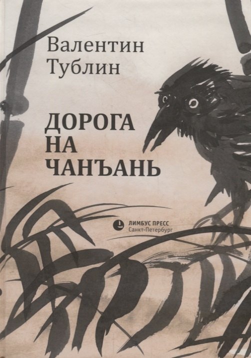 

Дорога на Чанъань