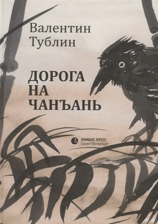 Книга Дорога на Чанъань (Валентин Тублин) — 1