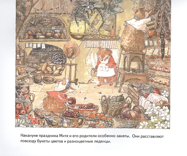 Книга Мышонок Митя ждёт гостей. Сказка для семейного чтения. Памятка для родителей - внутри под QR-кодом! Полезные сказки (Цинвэн Дзюин) — 3