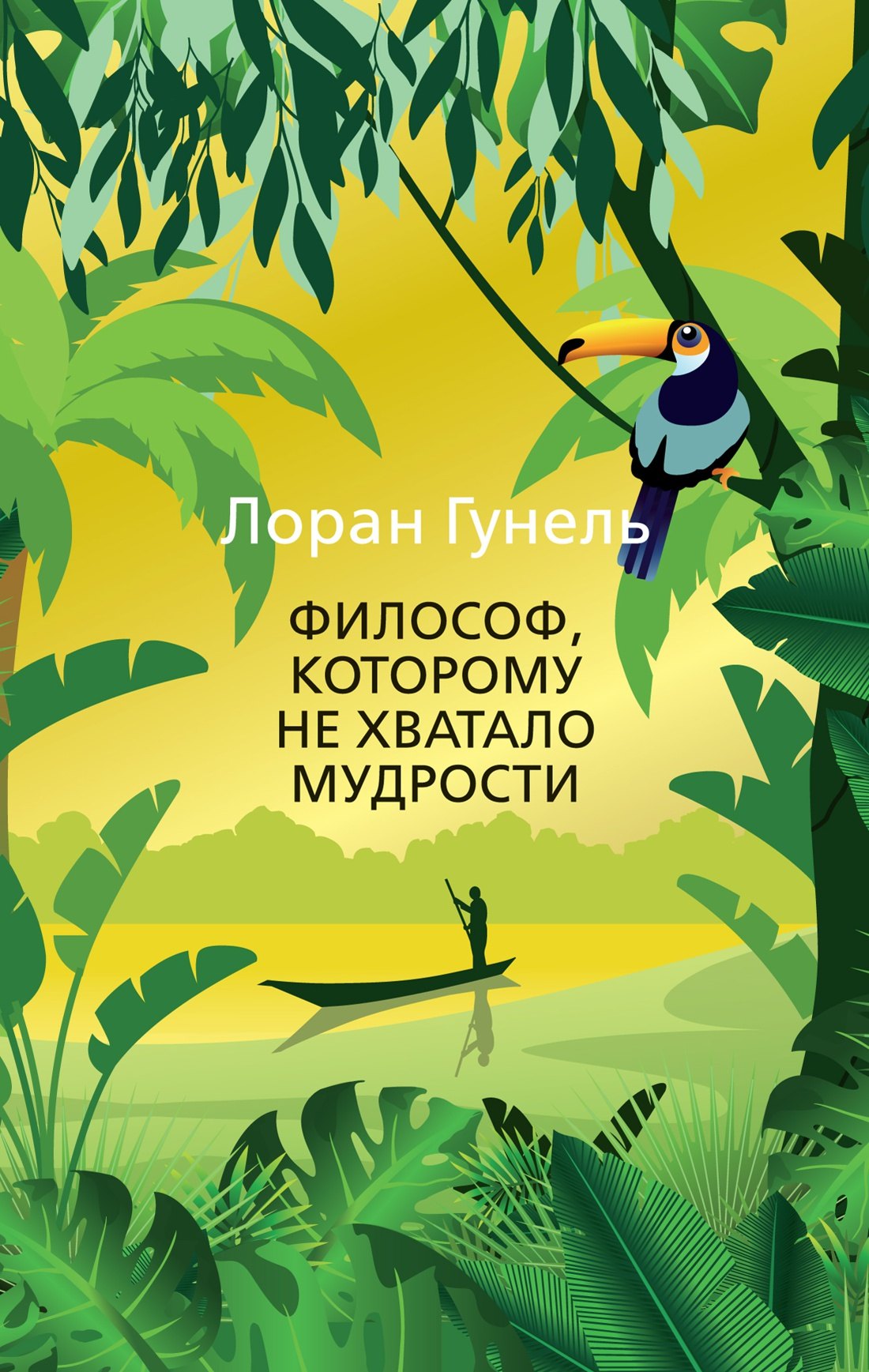 

Философ, которому не хватало мудрости