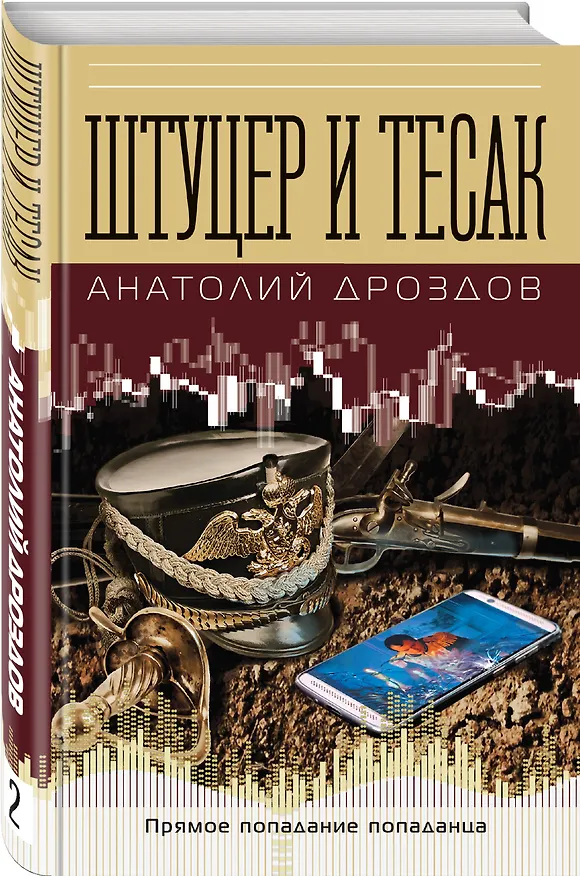 Книга Штуцер и тесак (Анатолий Дроздов) — 4