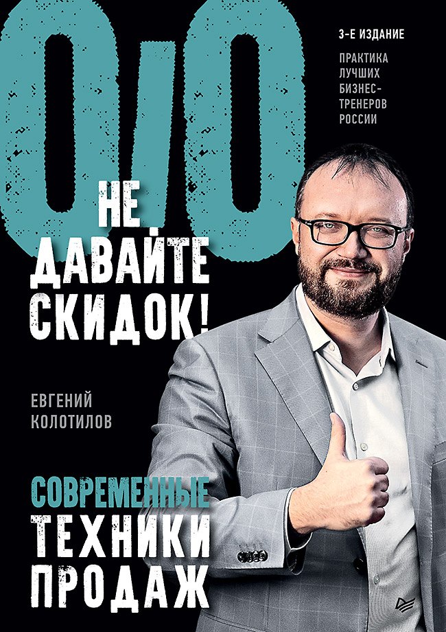 

Не давайте скидок! Современные техники продаж. 3-е изд.
