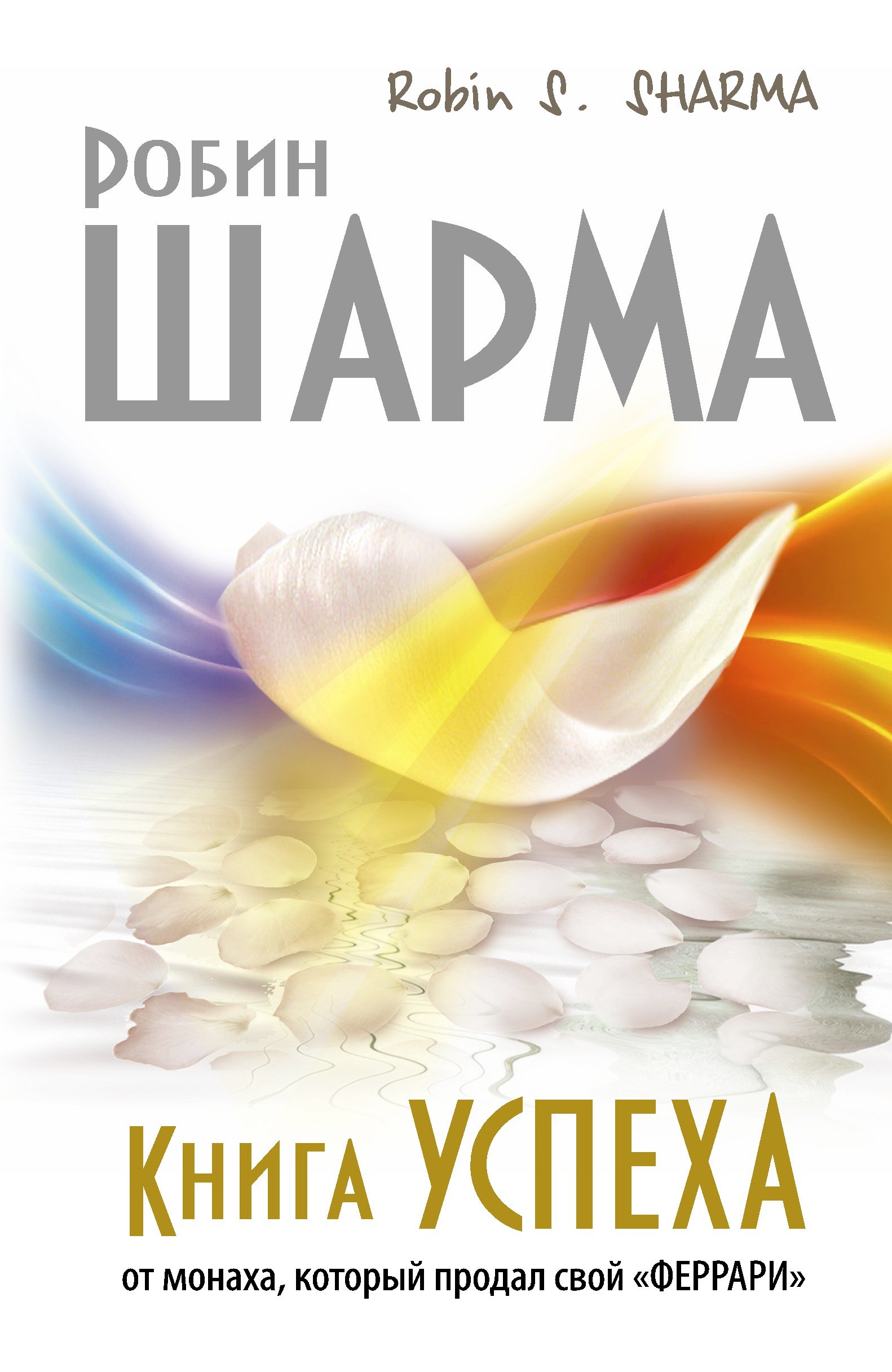 

Книга Успеха от монаха, который продал свой «ФЕРРАРИ»