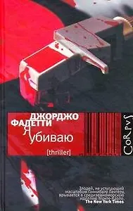 Я убиваю