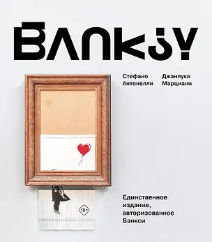 Книга Бэнкси (Джанлука Марциани, Стефано Антонелли)