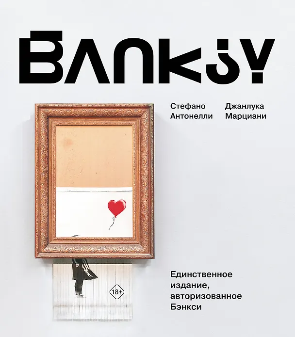 Книга Бэнкси (Джанлука Марциани, Стефано Антонелли) — 1