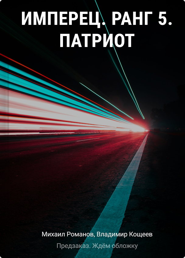 Книга Имперец. Ранг 5. Патриот (Владимир Кощеев, Михаил Романов) — 1