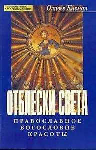 Отблески света Православное богословие красоты (мягк)(Современное Богословие). Клеман О. (ББИ)