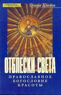 Отблески света Православное богословие красоты (мягк)(Современное Богословие). Клеман О. (ББИ) — 2033591 — 1