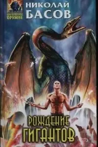 Книга Рождение гигантов (Николай Басов)