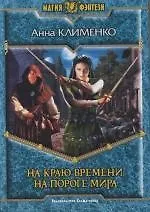 На краю времени, на пороге мира