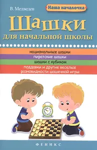 Шашки для начальной школы