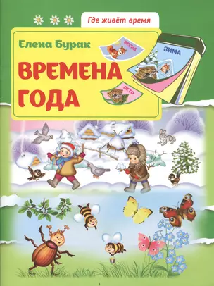 Времена года: развив.книжка — 2552730 — 1