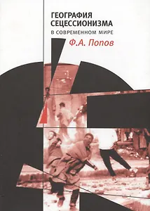 География сецессионизма в современном мире (СоцПростр) Попов
