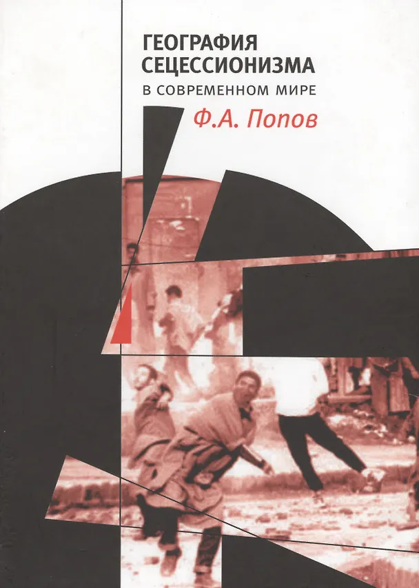 Книга География сецессионизма в современном мире (СоцПростр) Попов () — 1