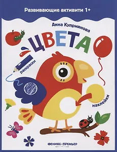 Цвета: книжка с наклейками