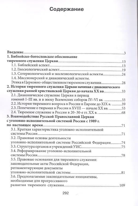 Книга Практика тюремного служения Русской Православной Церкви в Российской Федерации в конце ХХ — начале XXI века () — 2