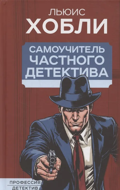 Книга Самоучитель частного детектива (Льюис Хобли) — 1