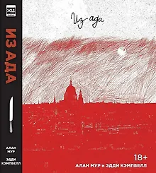 Из Ада. Ver. 2.