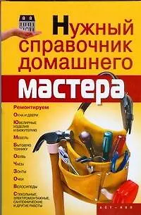 Книга Нужный справочник домашнего мастера (Александр Горбов)