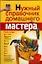 Нужный справочник домашнего мастера — 2178422 — 1
