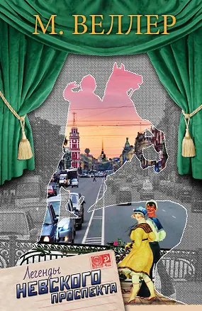 Книга Легенды Невского проспекта (Михаил Веллер)