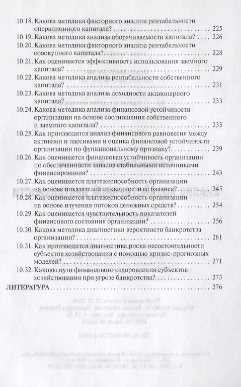 Книга Анализ хозяйственной деятельности: Учеб. пособие - 6-е изд.,испр. и доп. (Глафира Савицкая) — 8