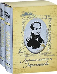 Лермонтовский Пятигорск Последний приют поэта 2тт. (компл 2кн.) (футляр)