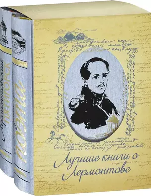 Лермонтовский Пятигорск Последний приют поэта 2тт. (компл 2кн.) (футляр) — 2579320 — 1